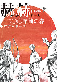 【単話版】赫赫　一二〇〇年前の春