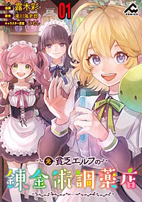 【分冊版】元貧乏エルフの錬金術調薬店