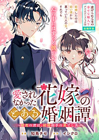 愛されなかった花嫁のとある婚姻譚～初恋の君は、結婚相手の弟でした～
