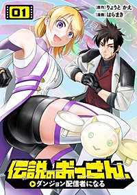 伝説のおっさん、ダンジョン配信者になる