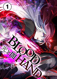 BLOOD HAND　光と闇