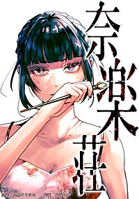 奈楽荘