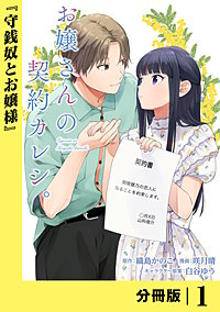お嬢さんの契約カレシ。【分冊版】 (ラワーレコミックス)