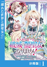 キラキラネームの『破滅の闇聖女』にはなりません！【分冊版】 (ラワーレコミックス)