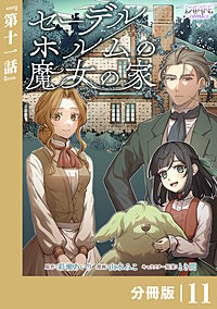 セーデルホルムの魔女の家【分冊版】(ラワーレコミックス)