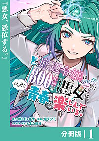 ど底辺令嬢に憑依した800年前の悪女はひっそり青春を楽しんでいる。【分冊版】 (ラワーレコミックス）