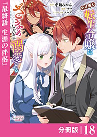 やり直し転生令嬢はざまぁしたいのに溺愛される【分冊版】 (ラワーレコミックス)