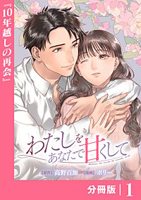 わたしをあなたで甘くして【分冊版】(ラワーレコミックス)