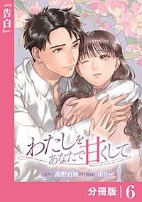 わたしをあなたで甘くして【分冊版】(ラワーレコミックス)