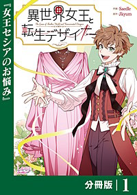 異世界女王と転生デザイナー【分冊版】 (ラワーレコミックス）