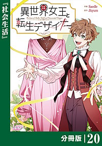 異世界女王と転生デザイナー【分冊版】 (ラワーレコミックス）