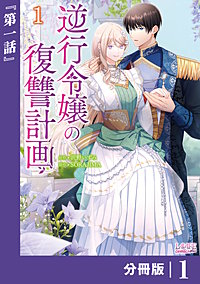逆行令嬢の復讐計画【分冊版】 (ラワーレコミックス)