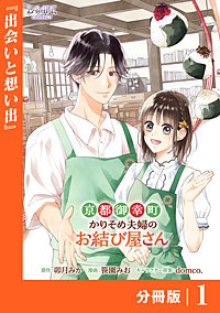 京都御幸町かりそめ夫婦のお結び屋さん【分冊版】 (ラワーレコミックス)