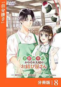 京都御幸町かりそめ夫婦のお結び屋さん【分冊版】 (ラワーレコミックス)