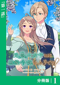 元農大女子には悪役令嬢はムリです！【分冊版】 (ラワーレコミックス)
