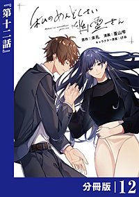 私のめんどくさい幽霊さん【分冊版】 (ラワーレコミックス)