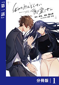私のめんどくさい幽霊さん【分冊版】 (ラワーレコミックス)