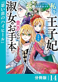 私を王子妃にしたいのならまずは貴方たちが淑女のお手本になってください【分冊版】 (ラワーレコミックス)