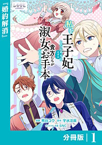 私を王子妃にしたいのならまずは貴方たちが淑女のお手本になってください【分冊版】 (ラワーレコミックス)