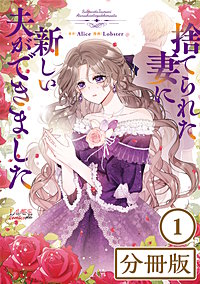捨てられた妻に新しい夫ができました【分冊版】(ラワーレコミックス)