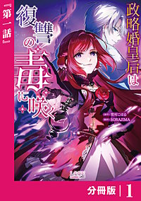 政略婚皇后は復讐の毒に咲く【分冊版】 (ラワーレコミックス)