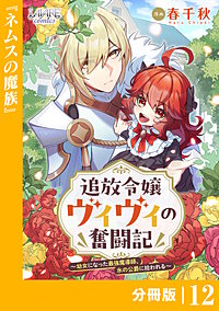 追放令嬢ヴィヴィの奮闘記【分冊版】(ラワーレコミックス)