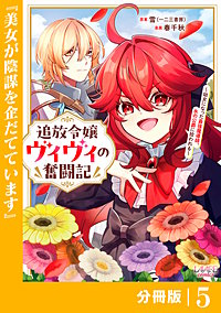 追放令嬢ヴィヴィの奮闘記【分冊版】(ラワーレコミックス)