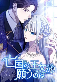 亡国の王女が願うのは