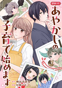 訳あって、あやかしの子育て始めます（分冊版）