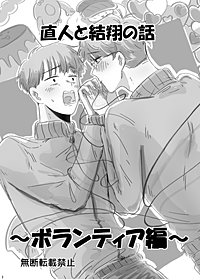 直人と結翔の話
