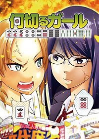 何切るガール