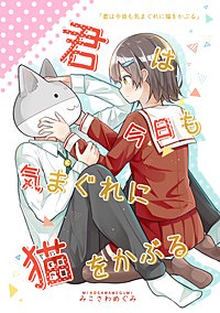 君は今日も気まぐれに猫をかぶる