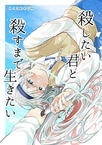 殺したい君と殺すまで生きたい