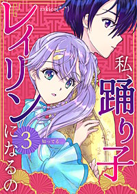 私、踊り子レイリンになるの