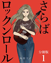 さらばロックンロール【分冊版】