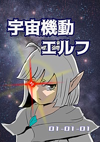 宇宙機動エルフ