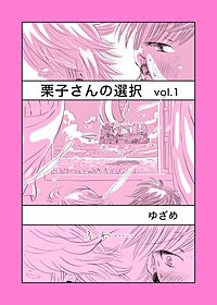 栗子さんの選択