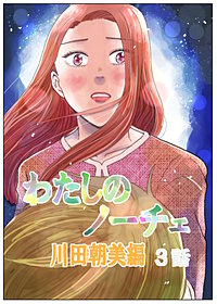 わたしのノーチェ