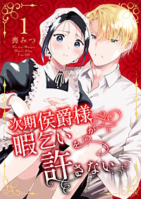 次期侯爵様が暇乞いを許さない【合本版】