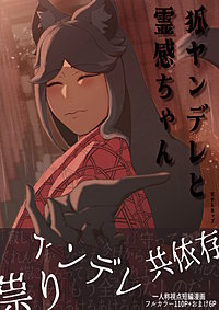 狐ヤンデレと霊感ちゃん