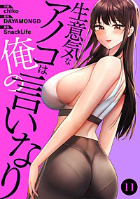 生意気なアノコは俺の言いなり