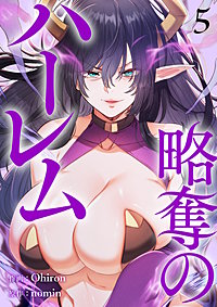 略奪のハーレム【電子単行本版】