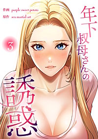 年下叔母さんの誘惑【電子単行本版】