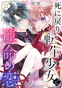 死に戻り転生少女と運命の恋