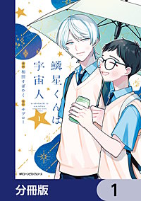 鱗星くんは宇宙人【分冊版】