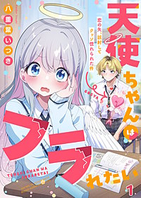 天使ちゃんはフラれたい～恋の矢、誤射してクッソ惚れられた件～