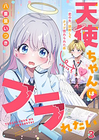 天使ちゃんはフラれたい～恋の矢、誤射してクッソ惚れられた件～