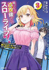 願ってもない追放後からのスローライフ？　～引退したはずが成り行きで美少女ギャルの師匠になったらなぜかめちゃくちゃ懐かれた～