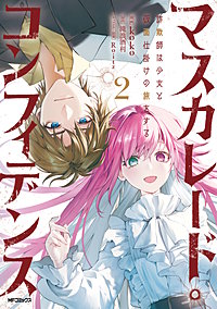 マスカレード・コンフィデンス