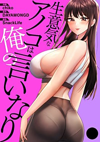 生意気なアノコは俺の言いなり【タテヨミ】